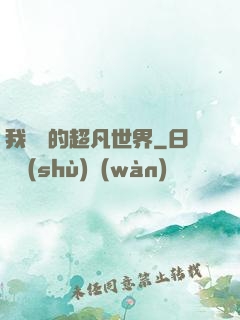 我專屬的超凡世界