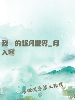 我專屬的超凡世界
