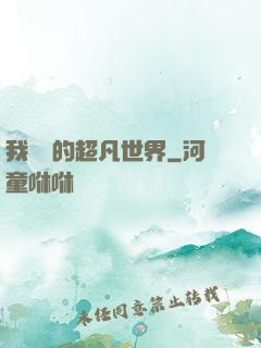 我專屬的超凡世界