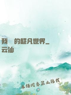 我專屬的超凡世界