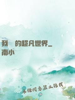 我專屬的超凡世界