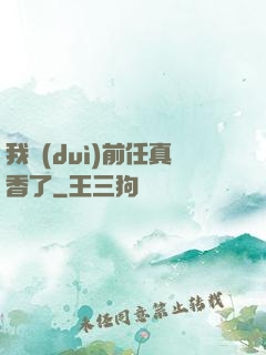 我對(duì)前任真香了