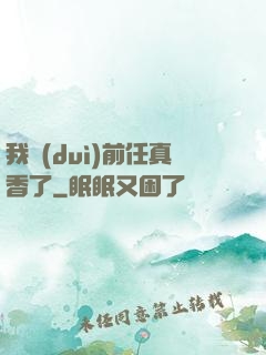 我對(duì)前任真香了