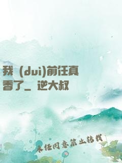 我對(duì)前任真香了