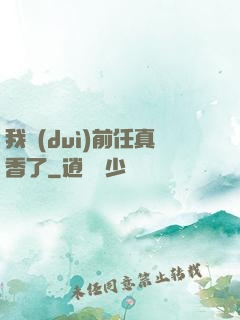 我對(duì)前任真香了