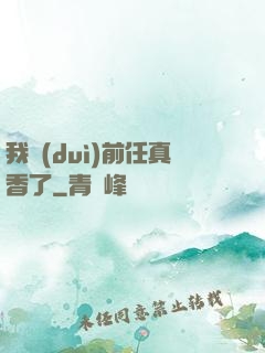 我對(duì)前任真香了