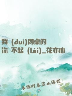 我對(duì)同桌的你兇不起來(lái)