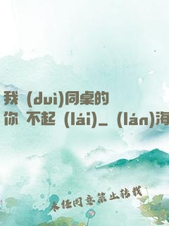 我對(duì)同桌的你兇不起來(lái)