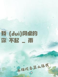 我對(duì)同桌的你兇不起來
