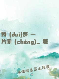 我對(duì)宗門一片赤誠(chéng)