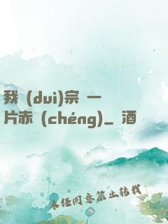 我對(duì)宗門一片赤誠(chéng)