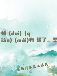 我對(duì)錢(qián)沒(méi)有興趣了