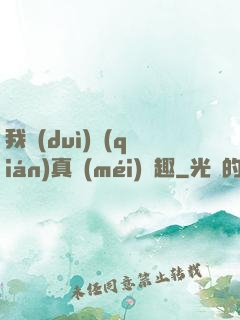 我對(duì)錢(qián)真沒(méi)興趣
