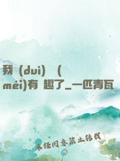 我對(duì)錢沒(méi)有興趣了