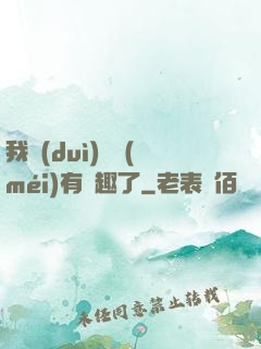 我對(duì)錢沒(méi)有興趣了