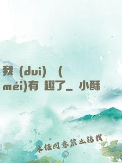 我對(duì)錢沒(méi)有興趣了