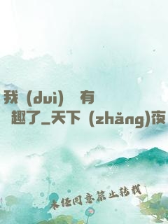 我對(duì)錢沒有興趣了