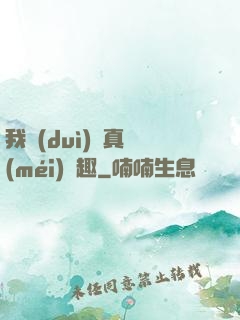 我對(duì)錢真沒(méi)興趣