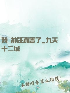 我對前任真香了