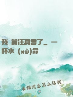 我對前任真香了