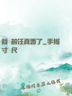 我對前任真香了