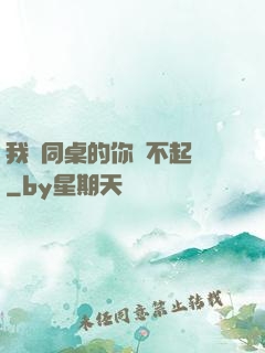 我對同桌的你兇不起來