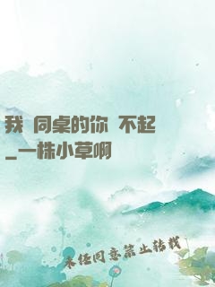 我對同桌的你兇不起來