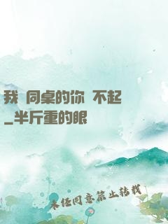 我對同桌的你兇不起來