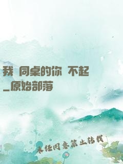 我對同桌的你兇不起來