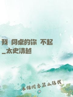 我對同桌的你兇不起來