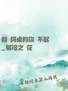 我對同桌的你兇不起來
