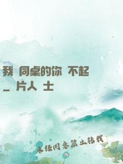 我對同桌的你兇不起來