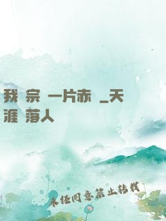 我對宗門一片赤誠