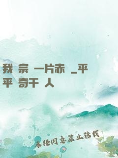 我對宗門一片赤誠
