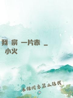 我對宗門一片赤誠