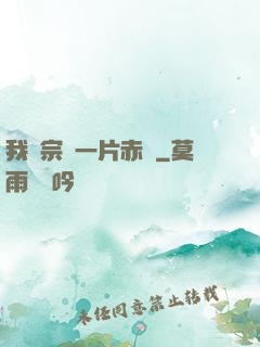 我對宗門一片赤誠