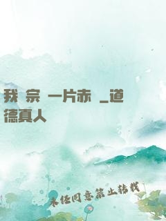 我對宗門一片赤誠