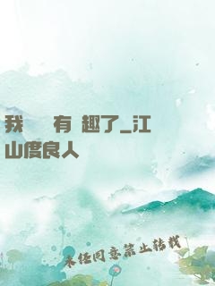 我對錢沒有興趣了