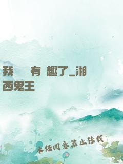 我對錢沒有興趣了