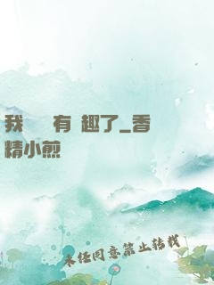 我對錢沒有興趣了