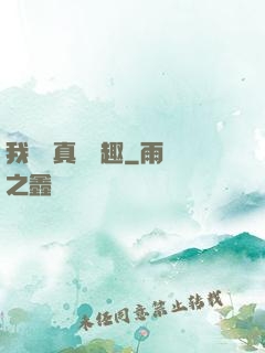 我對錢真沒興趣
