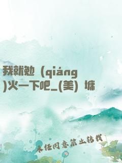 我就勉強(qiáng)火一下吧