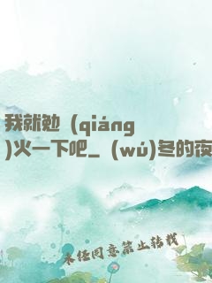 我就勉強(qiáng)火一下吧