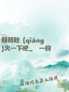 我就勉強(qiáng)火一下吧