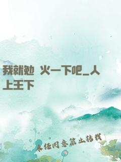 我就勉強火一下吧