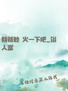 我就勉強火一下吧