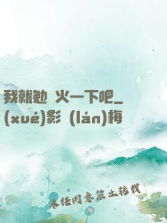 我就勉強火一下吧