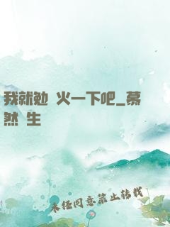 我就勉強火一下吧