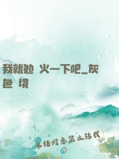 我就勉強火一下吧