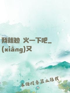 我就勉強火一下吧